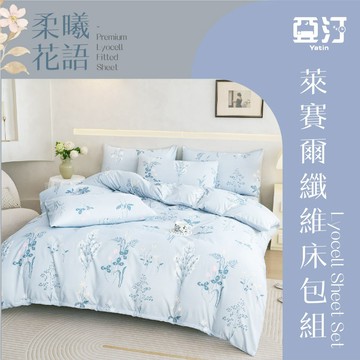 【亞汀】台灣製 萊賽爾床包 單人/雙人/加大/特大/兩用被組/床包/床單/床包組/四件組/被套組/冰絲 【柔曦花語】