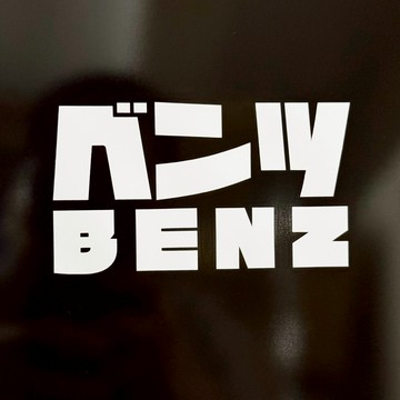 BENZ/JP/車貼 SunBrother孫氏兄弟 3M 反光貼紙 防水貼紙 車貼貼紙