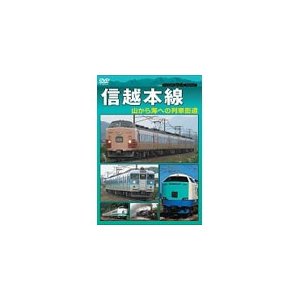 信越本線 鉄道[DVD]