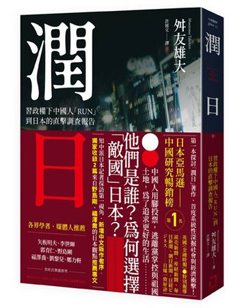 潤日：習政權下中國人「RUN」到日本的直擊調查報告【讀書共和國】