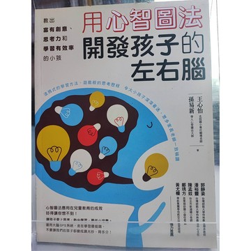 用心智圖法開發孩子的左右腦:   九成新  7號 a32-22