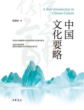 【電子書】中国文化要略