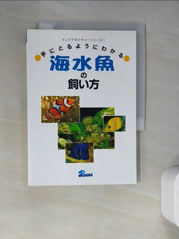 【書寶二手書T3／動植物_RWL】海水魚?飼?方_手?取???????_日文