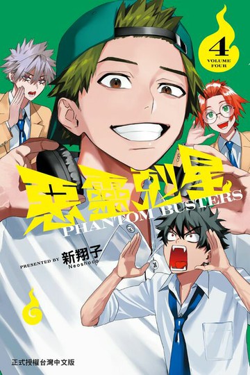 【電子書】惡靈剋星 (4)