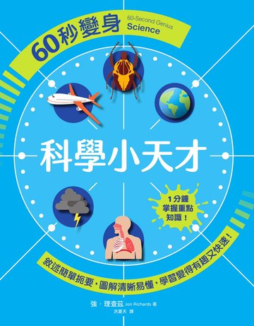 【電子書】60秒變身科學小天才