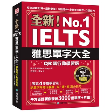 全新！雅思單字大全【QR碼行[75折]11101048850 TAAZE讀冊生活網路書店