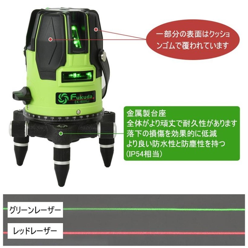 FUKUDA|フクダ 5ライン グリーンレーザー墨出し器+受光器+エレベーター三脚セット EK-400GJ 4垂直・1水平 6ドット レーザーレベル/  墨出器 /水平器/ | LINEブランドカタログ