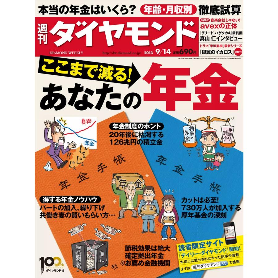 週刊ダイヤモンド 2013年9月14日号 電子書籍版   週刊ダイヤモンド編集部