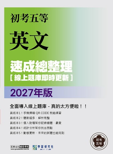 [線上題庫即時更新] 2027初考五等：英文速成總整理