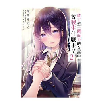 救了想一躍而下的女高中生會發生什麼事？(2)