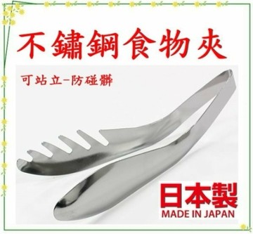 日本製 一體成型不鏽鋼食物夾/料理夾/分食夾/烤肉夾 麵夾-可站立-夾子尖端不會接觸到桌面-正版