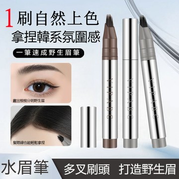 【台灣現貨+隔日達】VIPABC多叉眉筆一筆速成水眉筆多叉刷頭防水根根分明發際線二合一 水眉筆 畫眉毛神器 新手女生眉筆