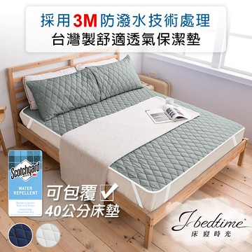 【床寢時光】台灣製3M防潑水保潔墊/石墨烯防水保潔墊/平單式保潔墊/床包式保潔墊(單人/雙人/加大-多色任選)