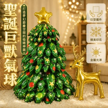 🐰歡喜兔🐰 鋁膜聖誕樹 金色五角星頂飾 獨立站立裝飾 麋鹿組合氣球 節慶場景佈置 8層立體造型