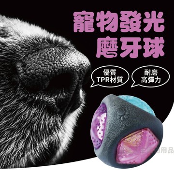 寵物磨牙球 超耐咬發光球 發光球 寵物玩具 寵物球 狗 發聲耐咬磨牙球