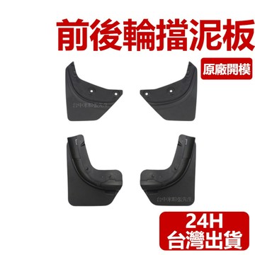 【台灣現貨】適用於 特斯拉 TESLA 擋泥板 MODEL Y 擋泥板 專車開發 擋泥 擋泥板 前輪 後輪 防刮