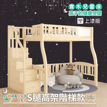 【HABABY環安家居】上漆S腿高架床 - 階梯款 標準單人 (上下舖、成長床 、雙層床、兒童床、台灣製、無毒家具製造商)