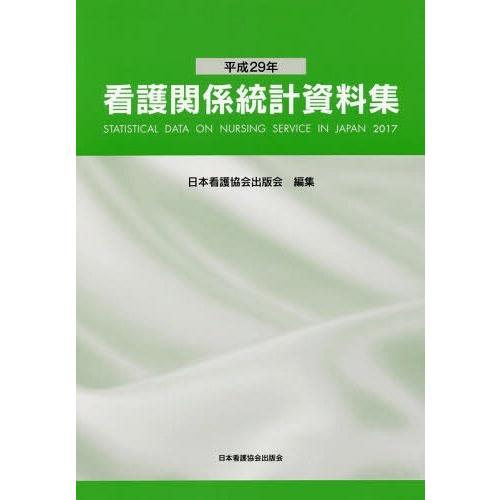 平29 看護関係統計資料集 日本看護協会出版会 編集