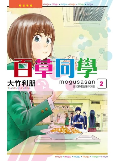 【電子書】百草同學mogusasan (2)