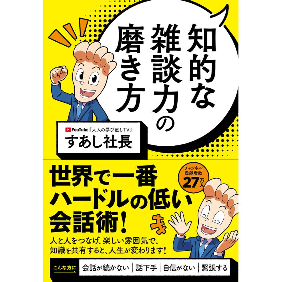 知的な雑談力の磨き方