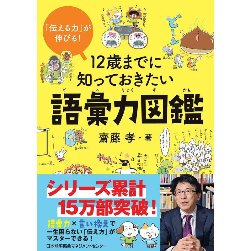 伝える力 が伸びる 12歳までに知っておきたい語彙力図鑑