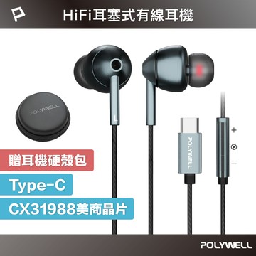 Type-C耳塞式HiFi有線耳機麥克風 美商32bit晶片 適用iPhone筆電