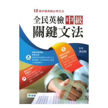 師德全民英檢中級關鍵文法