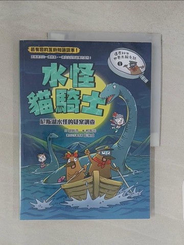 【書寶二手書T1／少年童書_YSG】達克比與世界未解之謎1：水怪貓騎士：尼斯湖水怪的疑案調查_柯智元
