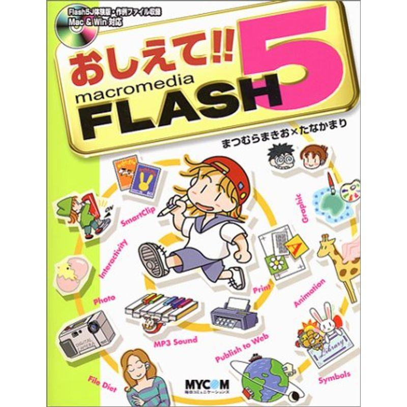 おしえてMacromedia FLASH5 (毎コミおしえてシリーズ)