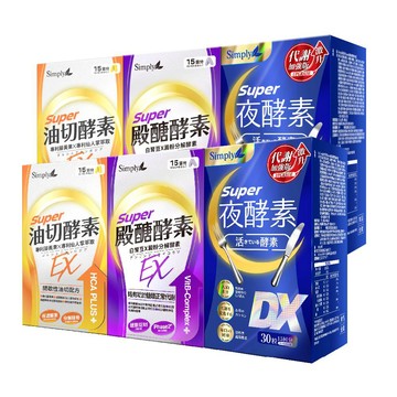【Simply新普利】油切酵素錠EX 30錠/盒+殿醣酵素錠EX 30錠/盒+超級夜酵素DX 30錠/盒 (30天組) (2+2+2組)