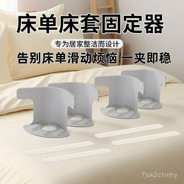 🔥桃園速寄🔥新款床單固定器固定單床防滑移位防跑神器無針夾子隱形卡扣四角 隱形床單固定器 被單床單防移位 床單固定神器