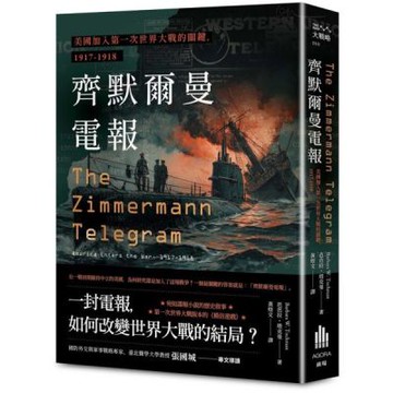 齊默爾曼電報：美國加入第一次世界大戰的關鍵，1917-1918【城邦讀書花園】