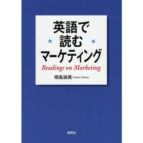 英語で読むマーケティング