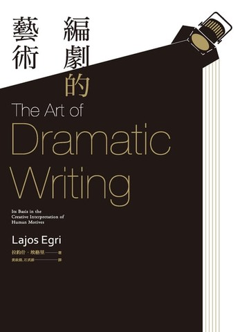 【電子書】編劇的藝術