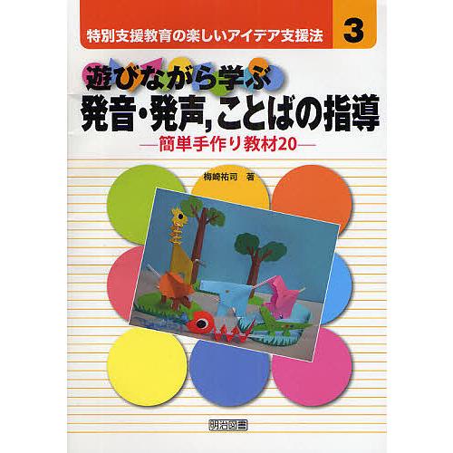 遊びながら学ぶ発音・発声,ことばの指導 梅崎祐司