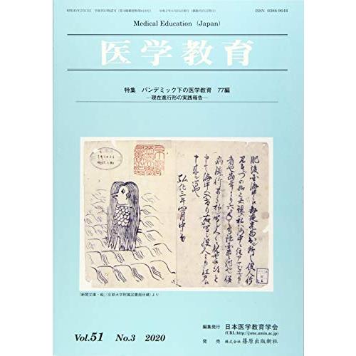 医学教育51巻3号 特集 パンデミック下の医学教育 現在進行形の実践報告