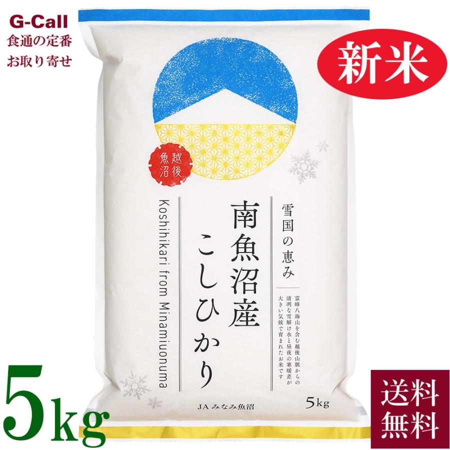 JAみなみ魚沼 令和5年産 新潟県 南魚沼産コシヒカリ 5kg 送料無料 こしひかり 生産者直送 お米 精米 白米 産地直送 贈答 ギフト ごはん 新潟県