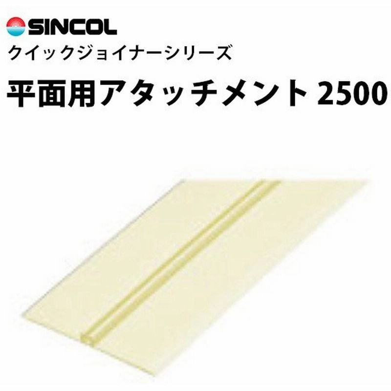 クイックジョイナー 平面用アタッチメント 2500 シンコール 壁に ジョイント加工 壁紙目地部材 Stk 通販 Lineポイント最大0 5 Get Lineショッピング