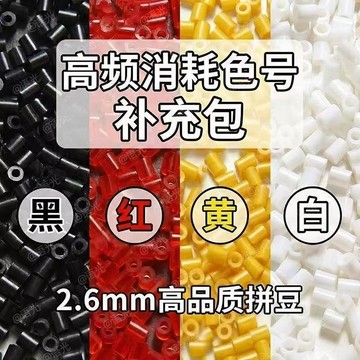 🛒臺灣24h🌳拼豆diy拼豆補充包拼豆單色補充包/黑色/白色/透色黑白豆