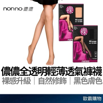 【歐霸購物】儂儂non-no 6700 裸-全透明褲襪 黑色褲襪 膚色褲襪 絲襪 儂儂褲襪 衣著 內搭褲襪