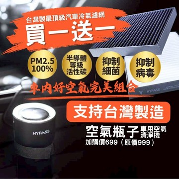 買一送一【HYPASS】台灣製Mitsubishi三菱最頂級冷氣濾網Outlander Lancer Eclipse