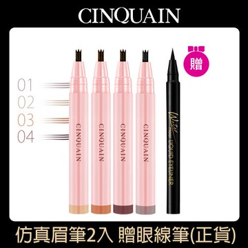 【CINQUAIN 思珂】3D極細仿真毛流水眉筆2入+贈眼線筆