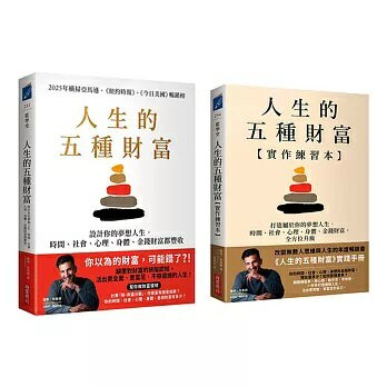 人生的五種財富【實踐套書】（《人生的五種財富》+《人生的五種財富【實作練習本】》共兩冊）【城邦讀書花園】