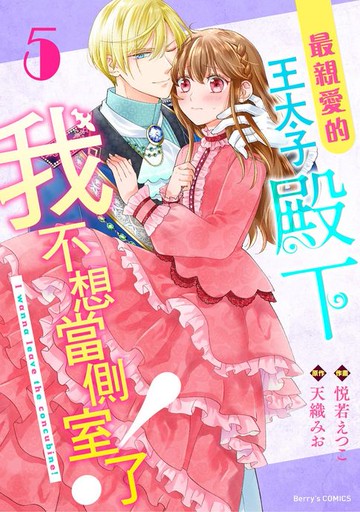 【電子書】最親愛的王太子殿下，我不想當側室了！ 5