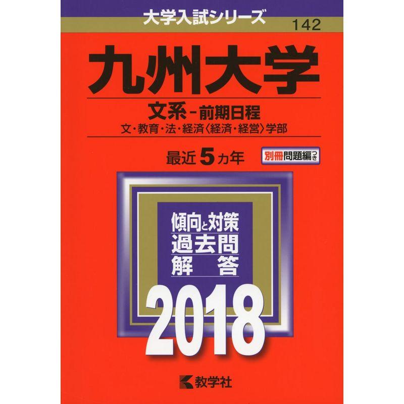 九州大学(文系−前期日程) (2018年版大学入試シリーズ)