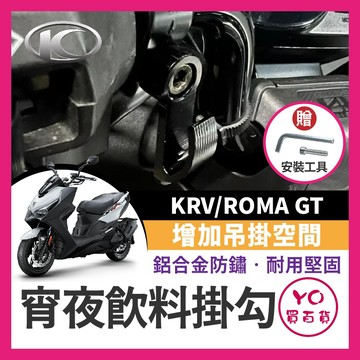 YO買百貨 光陽 KRV 掛勾 ROMA GT MOTO 掛鉤 機車掛鉤 消夜 置物架 宵夜掛鉤 KRV掛勾 KRV改裝