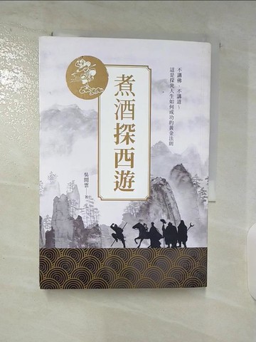 【書寶二手書T3／文學_BA3】煮酒探西遊_吳閒雲