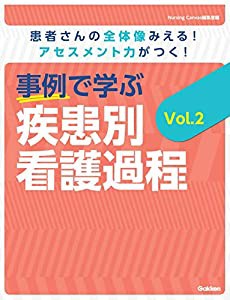 事例で学ぶ 疾患別看護過程 Vol.2(中古品)