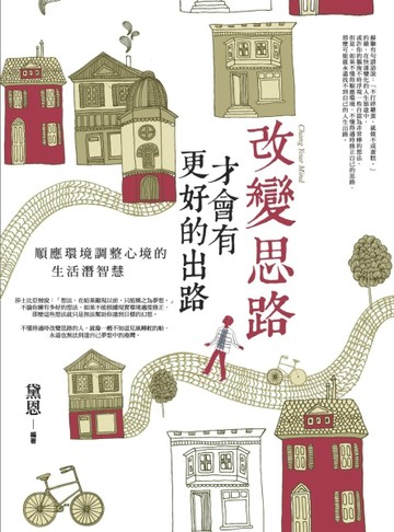 改變思路，才會有更好的出路[二手書_良好]