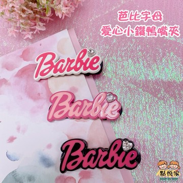 【點悅家】芭比字母髮夾 愛心小鑽 多巴胺 鴨嘴夾 側邊夾 瀏海夾 碎髮夾 髮飾 頭飾 三色可選 N04
